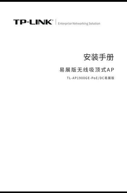 TP-LINK TL-AP1900GE-PoE_DC易展版 V1.0
